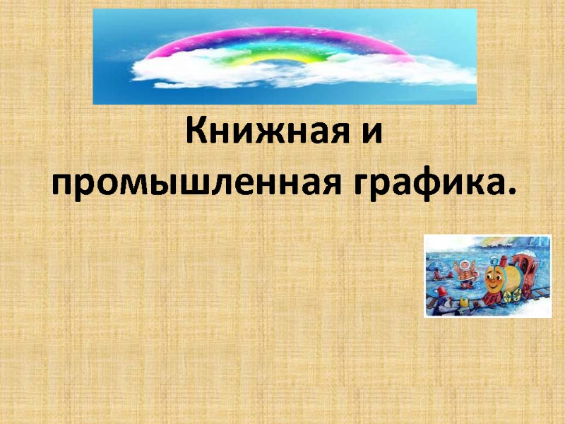 Книжная и промышленная графика.